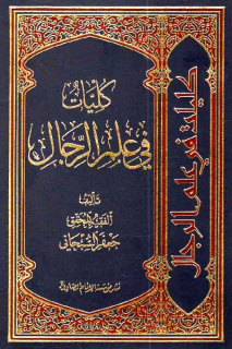 کلیات في علم الرجال