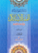 دروس تمهیدیة في الفقه الاستدلالي