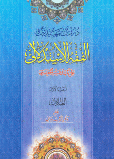 دروس تمهیدیة في الفقه الاستدلالي