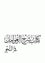 شرح العوامل في النحو