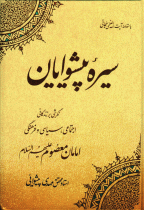 سیره پیشوایان