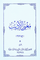 مغني الأدیب