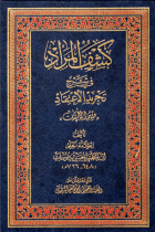 کشف المراد في شرح تجرید الإعتقاد (قسم الإلهیات)