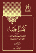 کفایة الاصــــول